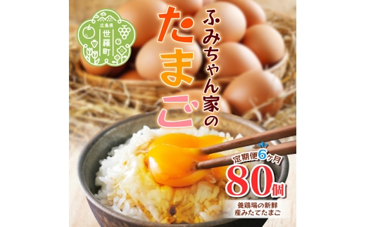 【定期便6カ月】ふみちゃん家のたまご 80個入《合計6回発送》広島県 卵 たまご タマゴ 玉子 新鮮 世羅 生みたて卵 卵かけごはん だし巻き スイーツ 定期便 TKG A027-08