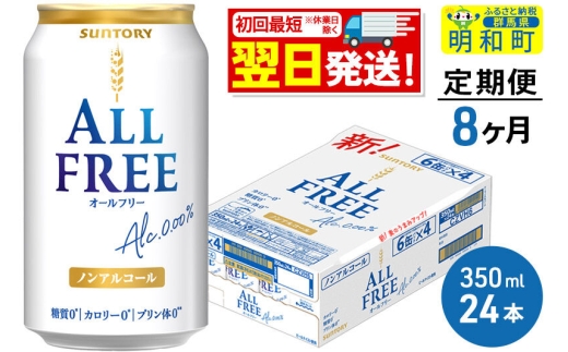 《最短翌日発送》【定期便8ヶ月】サントリー オールフリー ＜350ml×24缶＞ [最短翌日発送 お酒 ビール ノンアル サントリー suntory]