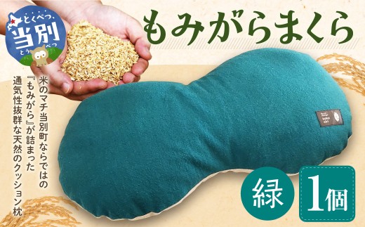 もみがらまくら【緑色】まくら 枕 オリジナルまくら もみがらまくら st-p