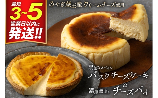 【みやぎ蔵王産クリームチーズ使用】バスクチーズケーキ ＋ 濃厚窯出しチーズパイ セット スイーツ 洋菓子 ケーキ [パティシエ ムー モル モル patissier mou mol molle スイーツ P＆Cファクトリー キャラメル クリームチーズ ふわとろ サクサク]