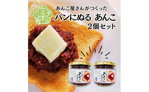 パンにぬるあんこ(つぶあん)2個セット《和菓子処 大手門》 スイーツ トースト デザート 餡子 粒あん あんバター  和風パフェ おしるこ 朝食 世羅 A014-11