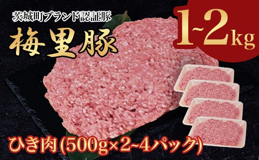 豚肉 1~2㎏ 国産 ブランド豚 梅里豚 ひき肉 500g×2~4パック