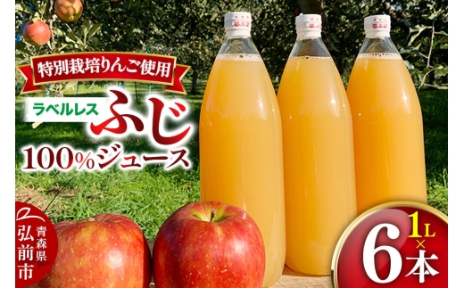 【寄附金額見直しました】りんごジュース ふじ 1L×6本 計6L【小さなSDGs ラベルレス 】 無添加 ストレート果汁100％！青森県特別栽培農産物認証農園 [アップル おいしい ジュース ストレート ふじ フルーツジュース りんご 飲料 果実 果汁 果汁100％ 果物 赤色 美味 林檎]