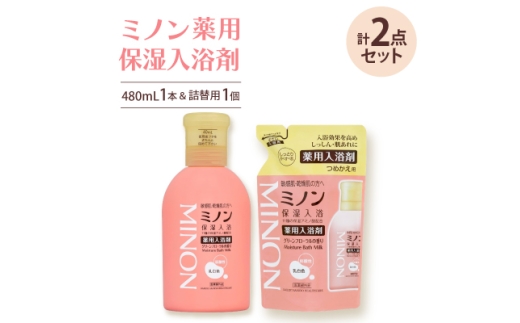 ミノン薬用保湿入浴剤480mL1本、詰替用1個セット【1711680】