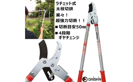 大進 ラチェット式太枝切鋏 DG-3 4939736501979