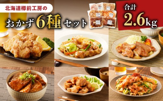 北海道樽前工房のおかず 6種セット 2600g　T025-005 679915 - 北海道苫小牧市
