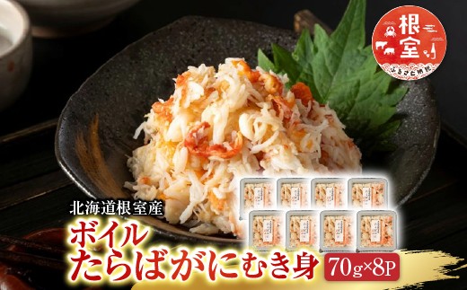 B-42103 【北海道根室産】ボイルたらばがにむき身70g×8P