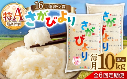【6回定期便】令和7年産米 さがびより 白米 10kg（5kg×2袋） /JA食糧さが [UDS003]