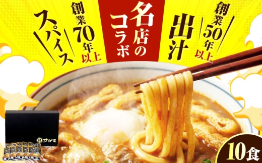サガミのカレーうどんの素（中辛）10食入 / 具材入り レトルト カレー うどん / 稲沢市 / テンポイント株式会社 [BMAE001]