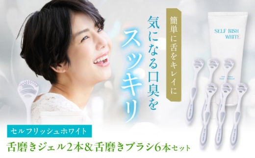 セルフリッシュホワイト 舌磨きジェル ミントフレーバー風味 2本(100g) ＆ 舌磨きブラシ 6本 愛媛県大洲市/Gross Mountain合同会社 歯磨き粉 歯ブラシ 舌磨き ホワイトニング 歯周病 ジェル 口臭予防 オーラルケア [AGCQ056]