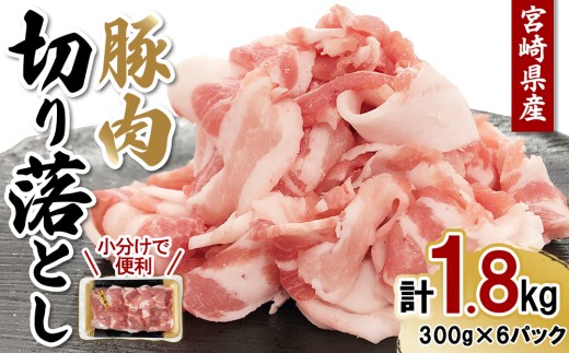 宮崎県産 豚肉 切り落とし 合計1.8kg (300g×6パック) 真空小分けパック 冷凍 国産 送料無料