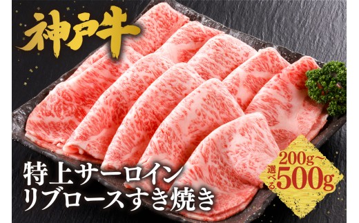 《選べる内容量 200g・300g・400g・500g》【神戸牛 特上 サーロイン・リブロース すき焼き】 冷凍 産地直送 牛肉 和牛 国産 すき焼き 冬 鍋 年末年始 KOBE BEEF 神戸ビーフ 最高級 高級 ご褒美 お取り寄せ グルメ  神戸牛 松阪牛 近江牛 三大銘牛 おすすめ 大人気 ふるさと納税 返礼品 但馬 神戸 兵庫県 香美町 香住 平山牛舗 KBB 61-P-12192021