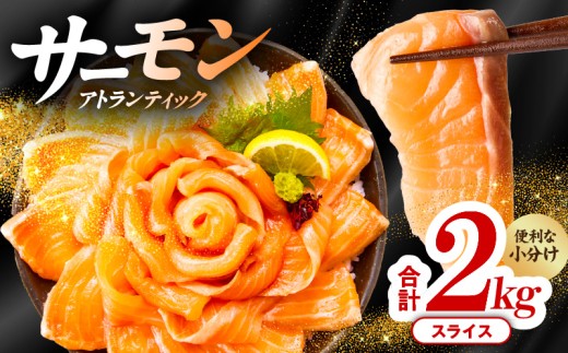アトランティックサーモン 2kg（200g×10）スライス 小分け 便利 サイズ不揃い 訳あり
