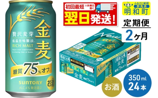 《最短翌日発送》【定期便2ヶ月】サントリー 金麦糖質75％オフ ＜350ml×24缶＞ [最短翌日発送 お酒 ビール 金麦 糖質オフ サントリー suntory]