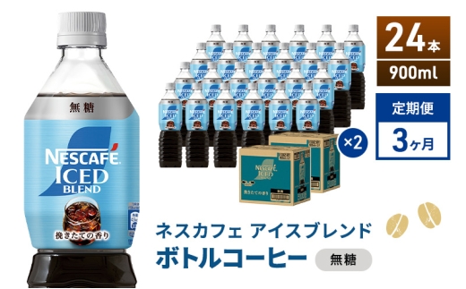 [№5695-2176]定期便3ヶ月　ネスカフェ アイスブレンド ボトルコーヒー 無糖 900ml×24本 ボトルコーヒー ネスレ ペットボトル アイスコーヒー 飲み物 ソフトドリンク コーヒー飲料 珈琲 備蓄 常温 静岡県 島田市