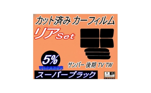 リア (b) サンバー 後期 TV TW (5%) カット済み カーフィルム TV1 TV2 TW1【1720085】