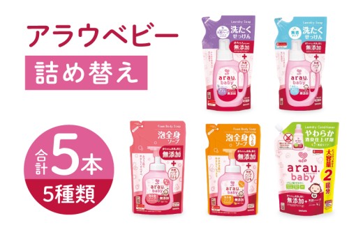 アラウベビー5種詰替え（洗たくせっけん・泡全身ソープ・消臭仕上げ剤）詰め合わせ【アラウ 詰め替え用 洗濯用せっけん 赤ちゃん ボディーソープ  無添加  消臭 セット 茨城県 北茨城市】(CL089)