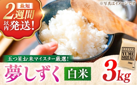 【6月発送】令和7年産 夢しずく 白米 3kg ＜五つ星お米マイスター厳選！特A獲得！＞吉野ヶ里町/大塚米穀店 [FCW027-6]