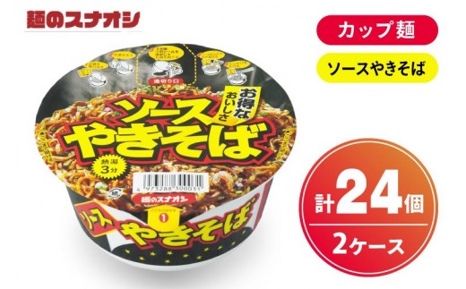 【麺のスナオシ】カップ ソースやきそば ２ケース(計24個)【ストック 常温保存 即席麺 非常食  備蓄 長期保存 保存食 防災 人気 大容量 水戸市 茨城県】（BY-30） 2533891 - 茨城県水戸市