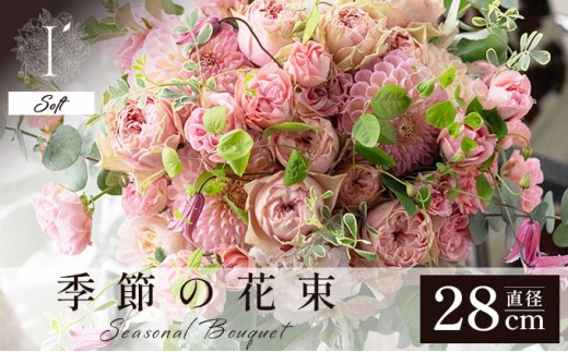 季節の花束《Soft》直径約28cm 【花 お花 フラワー 花束 贈り物 贈答ギフト プレゼント 記念日 兵庫県 芦屋市 アイロニー illony i'llony あいろにー】