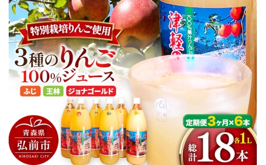 【寄附金額見直しました】《定期便3ヶ月》3種のりんごジュース 1L×6本 計6L 無添加 ストレート果汁100％！ 青森県特別栽培農産物認証農園 [アップル おいしい ジュース ストレート フルーツジュース りんご 飲料 果実 果汁 果汁100％ 果物 置き場に困らない 定期発送 定期便 買い忘れ防止 美味 便利 林檎]