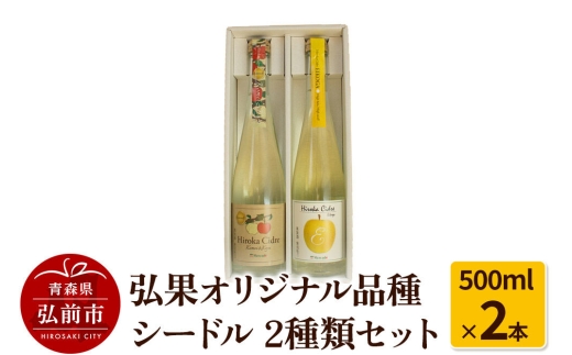 【寄附金額見直しました】弘果オリジナル品種シードル 2種類セット 500ml×2本 [おいしい シードル スパークリングワイン セット セット品 りんご りんご酒 酒 発泡ワイン 美味 林檎酒]