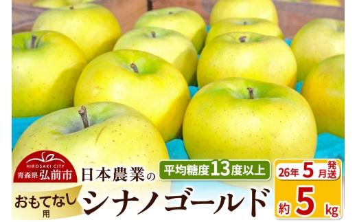 【26年5月クール便発送】りんご 平均糖度13度以上！ シナノゴールド 約5kg おもてなし用 CA貯蔵 クール便 青森 果物 フルーツ 林檎 リンゴ くだもの [りんご シナノゴールド おもてなし 贈答 弘前]