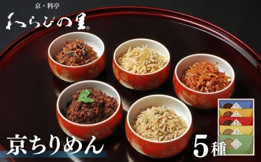 【わらびの里】京ちりめん 5種セット ｜京都 老舗料亭 ちりめん山椒 人気セット［ 京都 料亭 京料理 懐石 人気 おすすめ ちりめん山椒 ご飯のお供 お取り寄せ 通販 送料無料 ふるさと納税 ］