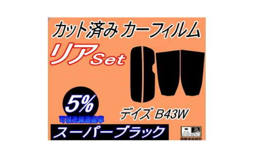 リア (s) デイズ B43W (5%) カット済み カーフィルム B40系 B44W B45W【1719566】 2536760 - 大阪府和泉市
