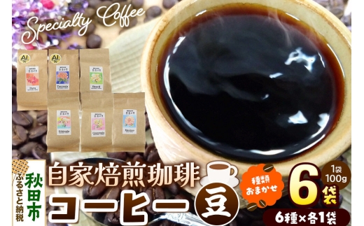 コーヒー 自家焙煎珈琲 豆 100g×おまかせ6種セット 計600g スペシャリティコーヒー [スペシャリティ コーヒー 豆 就労継続支援B型事業 アソート 飲み比べ]