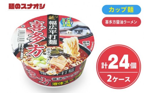 【麺のスナオシ】カップ ご当地シリーズ 喜多方醤油ラーメン ２ケース(計24個)【ストック 常温保存 即席麺 非常食  備蓄 長期保存 保存食 防災 人気 大容量 水戸市 茨城県】（BY-32）