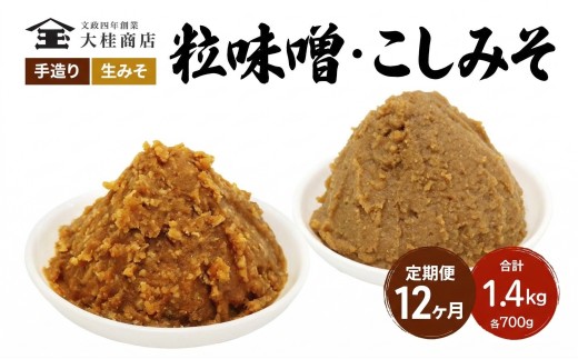 （A) 味噌 無添加 信州味噌 こだわり セット 700g × 2種 12か月定期便 みそ 詰め合わせ ミソ 調味料 信州 信州みそ 天然醸造 米味噌 長野県 長野 株式会社大桂商店  [№5312-1004]