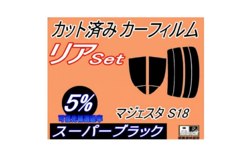 リア (s) マジェスタ S18 (5%) カット済み カーフィルム UZS186 UZS187【1719544】 2536748 - 大阪府和泉市