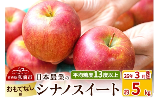 【26年3月発送】りんご 平均糖度13度以上！ シナノスイート 約5kg おもてなし用 青森 果物 フルーツ 林檎 リンゴ くだもの [リンゴ 林檎 アップル 果物 産地直送 フルーツ]
