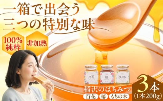 【ギフト箱入り】稲沢のはちみつ3種（椿・もちの木・百花） / はちみつ 国産 非加熱 純粋 蜂蜜 天然 ハチミツ / 稲沢市 / 椿園株式会社 [BMBI001]