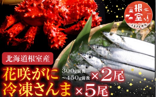A-36004 【北海道根室産】花咲かに2尾・冷凍さんま5尾セット