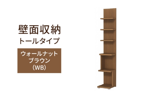 [№5695-2163]壁面収納 トールタイプ FLO1730  WB（ウォールナットブラウン）家具 ラック シェルフ 本棚 オープンラック 壁付け本棚 壁面収納 棚 見せる収納 収納ラック 木製 静岡 島田市