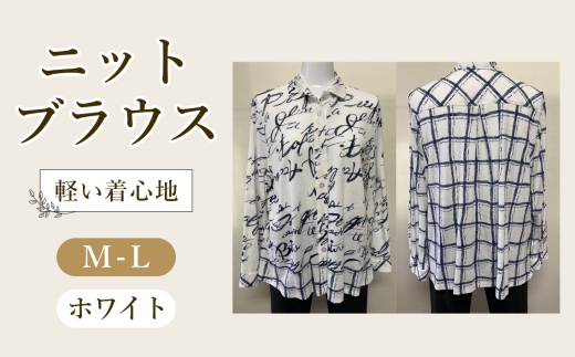 ニットブラウス ホワイト 1枚（長袖） ／ ホワイトブラウス シャツカラーブラウス 長袖ブラウス 綿100％ブラウス レディースブラウス きれいめカジュアルブラウス 上品ブラウス ゆったりブラウス 春夏ブラウス 前すっきりブラウス 後ろゆったりブラウス 華やかブラウス レディーストップス オフィスカジュアルブラウス 広島県 No.1225