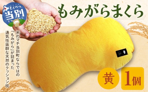 もみがらまくら【黄色】まくら 枕 オリジナルまくら もみがらまくら st-p