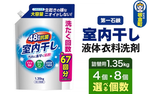 第一石鹸 室内干し液体衣料洗剤 詰替用 1.35kg（選べる個数：4個・8個） [洗剤 液体 衣料洗剤 衣類 詰替え 詰替用]