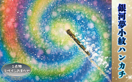 銀河夢小紋ハンカチ【銀河鉄道の夜】森の店っこやセレクト品 【2314】 2536597 - 岩手県花巻市