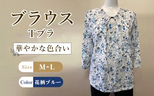 ブラウス　Tブラ 花柄ブルー 1枚 M―L ／ Tブラウス 花柄ブラウス ブルーブラウス 七分袖ブラウス コットンブラウス レディーストップス カットソーブラウス 花柄トップス 綿トップス きれいめカジュアル 春夏ブラウス 軽いトップス 大人可愛いブラウス レディースカットソー 七分袖トップス 広島県 No.1208 2542983 - 広島県府中市