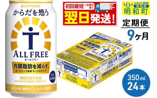 《最短翌日発送》【定期便9ヶ月】サントリー からだを想うオールフリー ＜350ml×24缶＞ [最短翌日発送 機能性表示食品 お酒 ビール ノンアル 糖質オフ サントリー suntory]