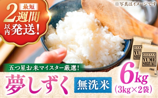 【7月発送】令和7年産 夢しずく 無洗米 6kg（3kg×2袋） ＜五つ星お米マイスター厳選！特A獲得！＞吉野ヶ里町/大塚米穀店 [FCW030-7]