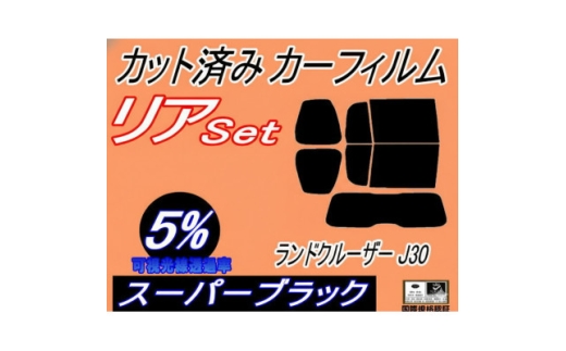 リア (b) ランドクルーザー J30 (5%) カット済み カーフィルム FJA300W【1719622】 2536771 - 大阪府和泉市