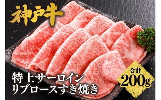 【神戸牛 特上 サーロイン・リブロース すき焼き（200g）】 1～2人前 冷凍 産地直送 牛肉 和牛 国産 すき焼き 冬 冬グルメ 鍋 ごちそう 年末年始 KOBE BEEF 神戸ビーフ 最高級 高級 ご褒美 お取り寄せ グルメ  神戸牛 松阪牛 近江牛 三大銘牛 おすすめ 大人気 ふるさと納税 返礼品 但馬 神戸 美方 小代 兵庫県 香美町 香住 平山牛舗 22000円 KBB 61-19