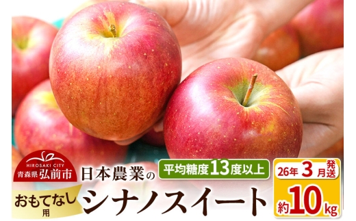 【26年3月発送】りんご 平均糖度13度以上！ シナノスイート 約10kg おもてなし用 青森 果物 フルーツ 林檎 リンゴ くだもの [りんご シナノスイート おもてなし 贈答 青森 果物 フルーツ 林檎 リンゴ くだもの 弘前]