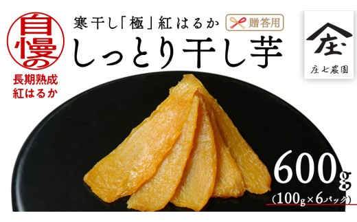【贈答用・ギフト】 干し芋 寒干し " 極 " 100g×6パック 贈物 きわみ ほしいも いも 芋 さつまいも さつま芋 お菓子 おやつ スイーツ 甘い 庄七農園 紅はるか 干しいも 茨城 茨城県 小分け
