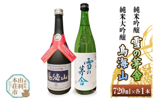天寿 鳥海山 純米大吟醸 雪の茅舎 純米吟醸 飲み比べセット（720ml×2本） [日本酒 お酒 天寿 鳥海山 純米大吟醸 雪の茅舎 純米吟醸 飲み比べ セット 秋田県産]
