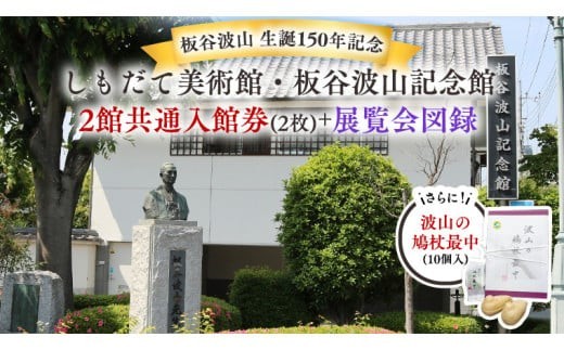 【板谷波山　生誕150年記念】しもだて美術館・板谷波山記念館　2館共通入館券　展覧会図録　波山の鳩杖最中